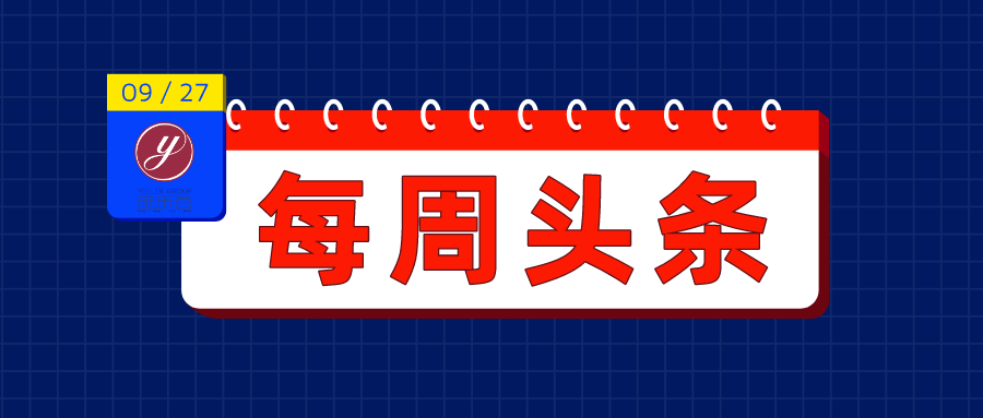 【极悦注册头条】9月21日-9月27日