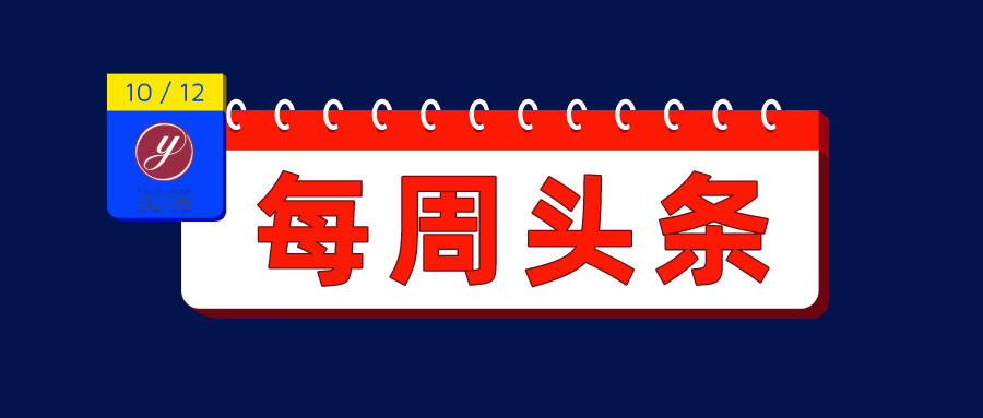 【极悦注册头条】9月28日-10月11日