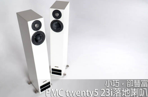 PMC twenty5 23i落地音箱