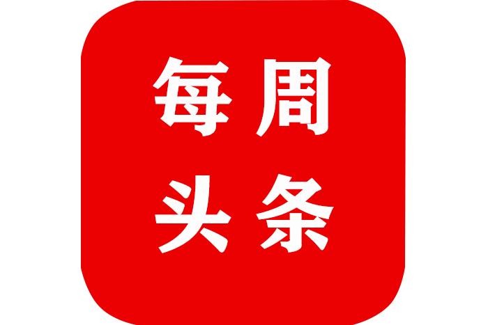 【极悦注册头条】2021年4月5日-4月11日