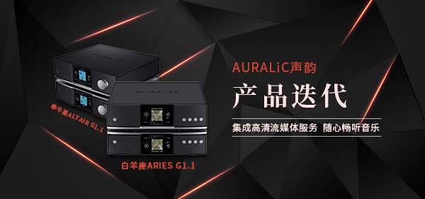 AURALiC声韵-白羊座ARIES G1.1和牵牛星ALTAIR G1.1产品迭代