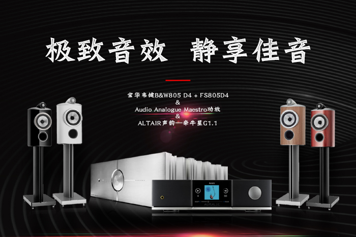 B&W805D4+FS805D4&意大利AudioAnalogue巨匠极悦娱乐Maestro天选功放&ALTAIR声韵—牵牛星G1.1